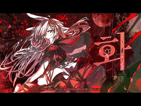 【 꽃감이 】 - 『 화 ( 火花 ) 』 ( cover )