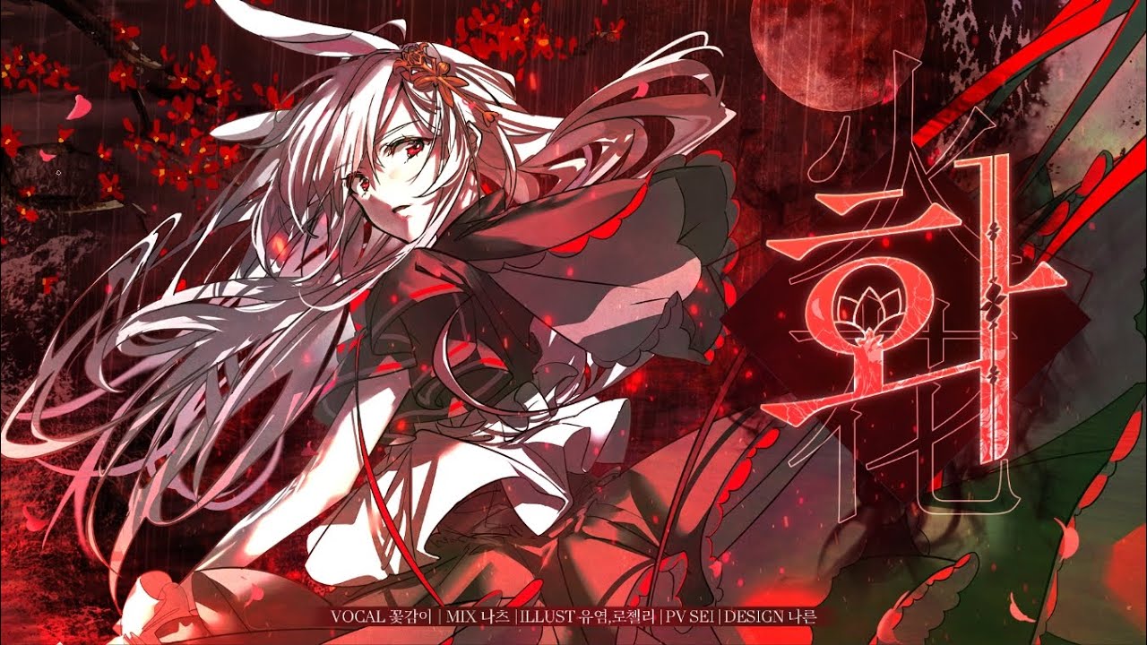 꽃감이 - 『화(火花)』 커버 곡 🎶 감성을 자극하는 감동의 연주