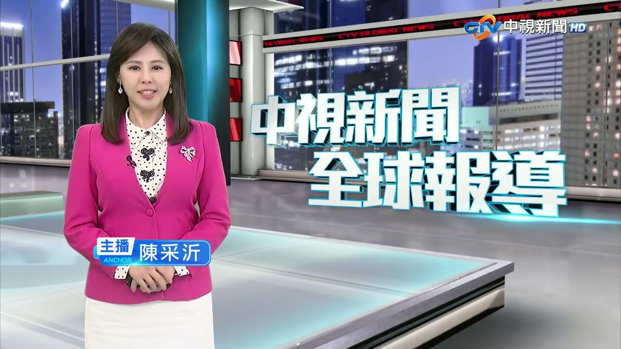 中視新聞全球報導 - 2025年10月19日19:00