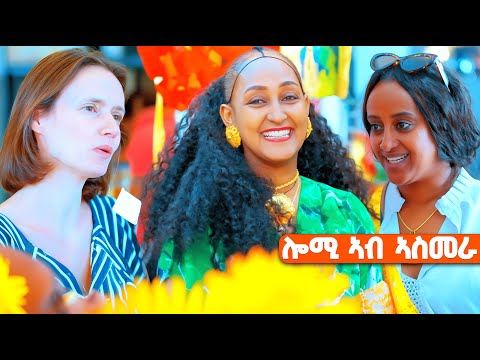 EMN - ደሃይ ኤርትራ | ሎሚ ኣብ ኤርትራ - Eritrean Media Network