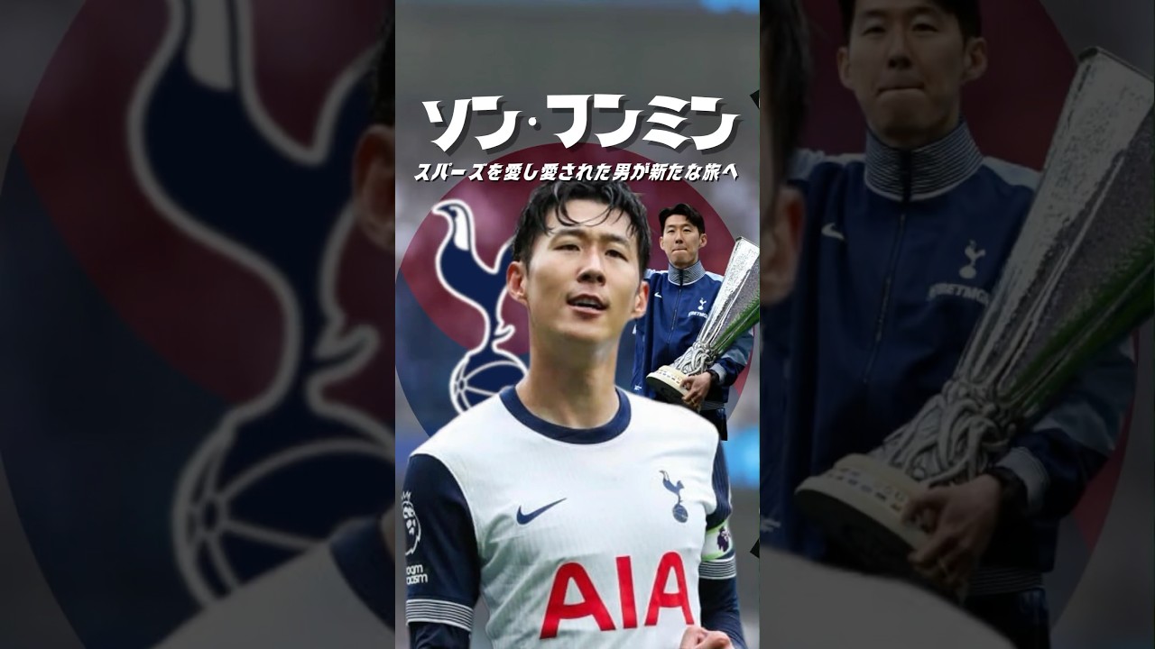 ソンフンミン、永遠に語り継がれる伝説 ⚽