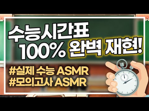 [수능 D-30] 수능 시간표 완벽재현! 긴장감 100% 실제 수능 ASMR로  최적의 시험 컨디션 만들어드릴게요  l 시험 ASMR l 공부 백색소음l 강성태 공부음악