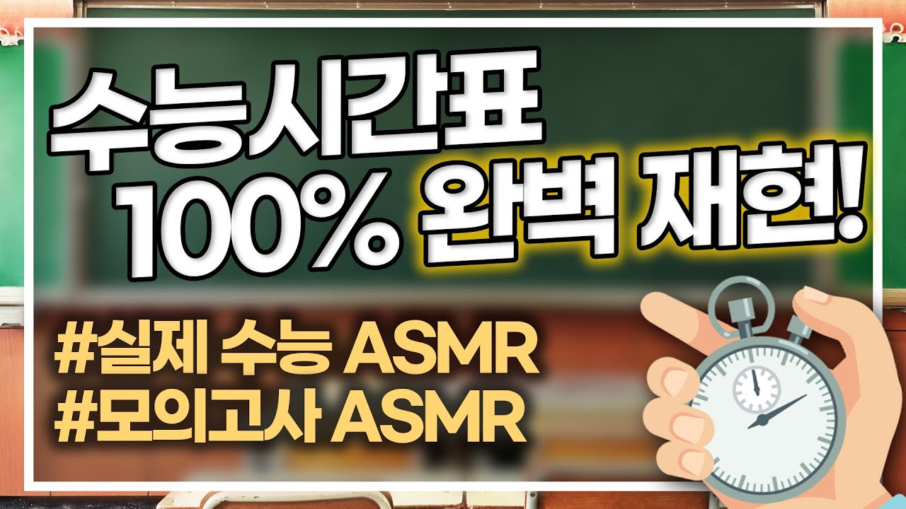 수능 D-30 긴장 완화! 실제 시험장 ASMR로 최적 컨디션 만들기 🎧