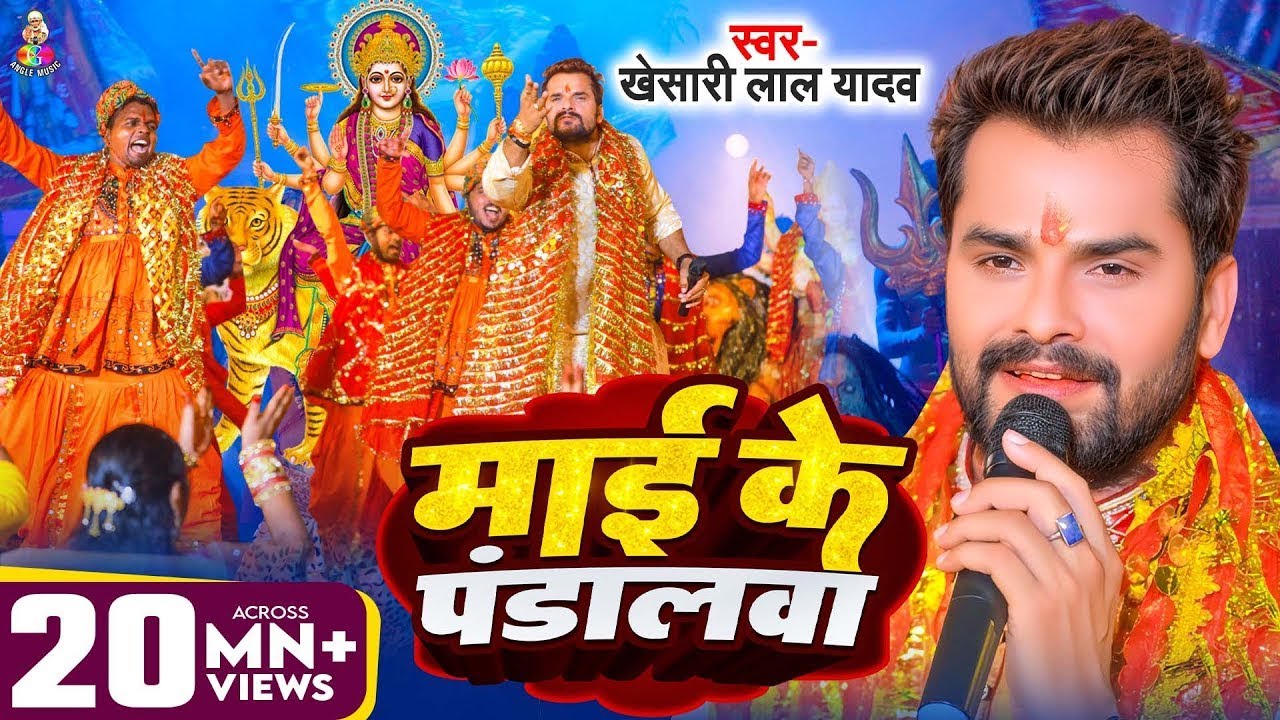 Mai Ke Pandalwa | Khesari Lal Yadav New Devi Song 2025