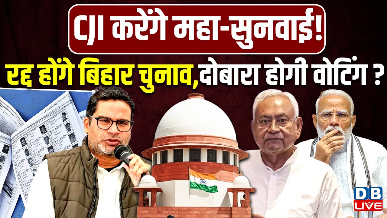 रद्द होंगे Bihar Chunav, दोबारा होगी वोटिंग ?Supreme Court | Prashant Kishor | Nitish Kumar |#dblive