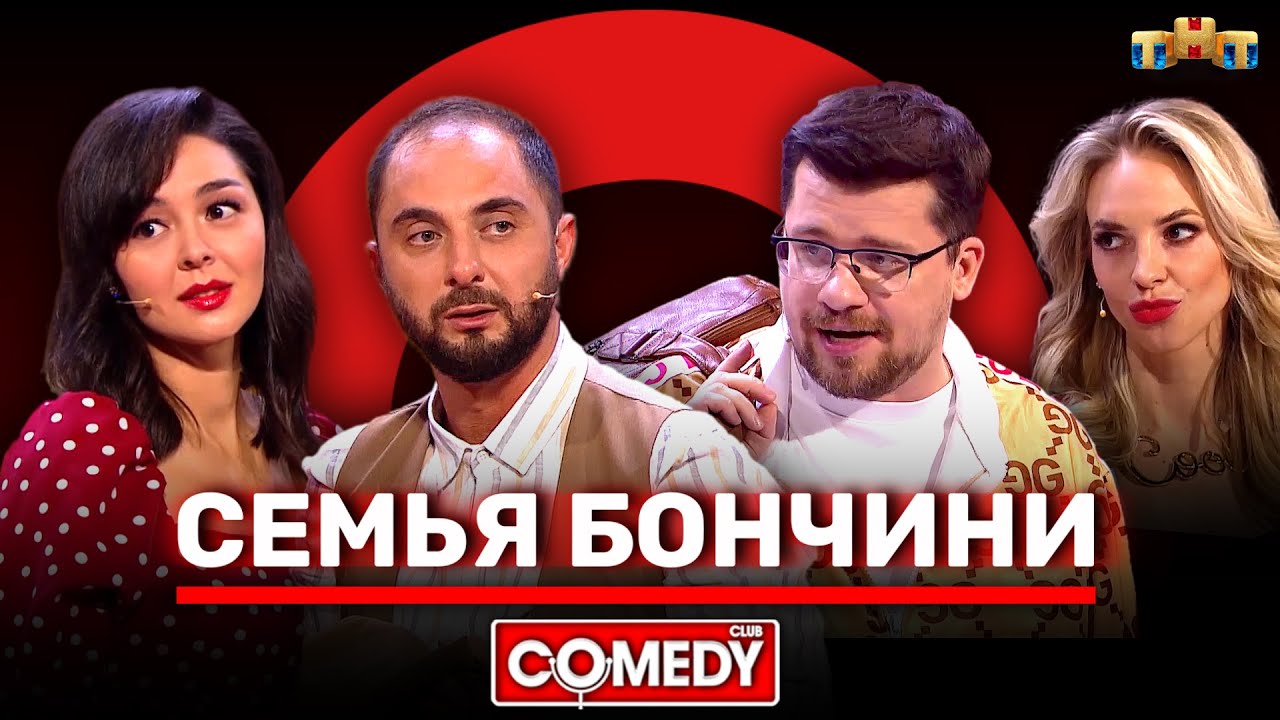 Камеди Клаб «Семья Бончини» и Итальянский юмор 🇮🇹