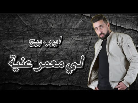 Ayoub bg-lim3amr 3iniya(offecial)ايوب بيجي- الي معمر عنية