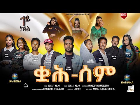 New Eritrean Serie Movie 2025 // Part 1 ቋሕ ሰም // By Debesay Woldu