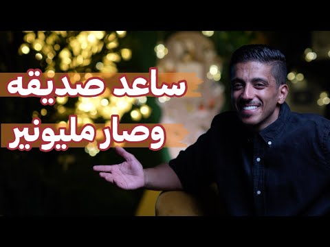 تحولت حياته صار مليونير بعد ما ساعد صديقه | فهد البشاره