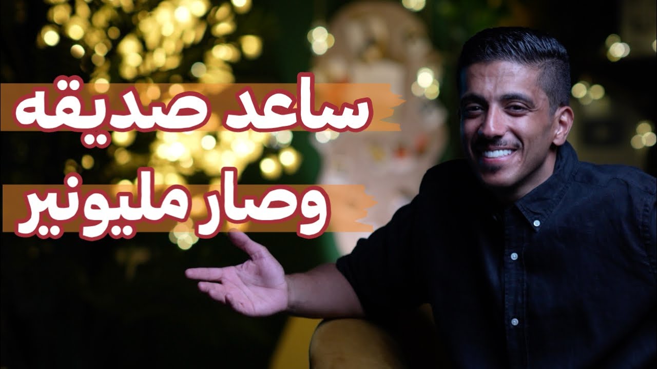 كيف أصبح فهد البشارة مليونيرًا بمساعدة صديقه؟ 💰