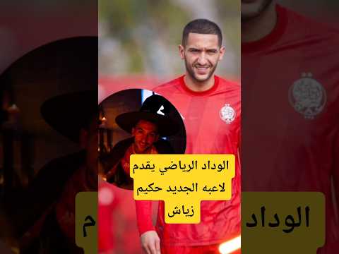 الوداد الرياضي يقدم لاعبه الجديد حكيم زياش !
