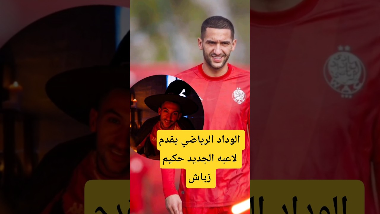 الوداد الرياضي يعلن عن انضمام حكيم زياش ويحتفل به في مباراة تاريخية ⚽