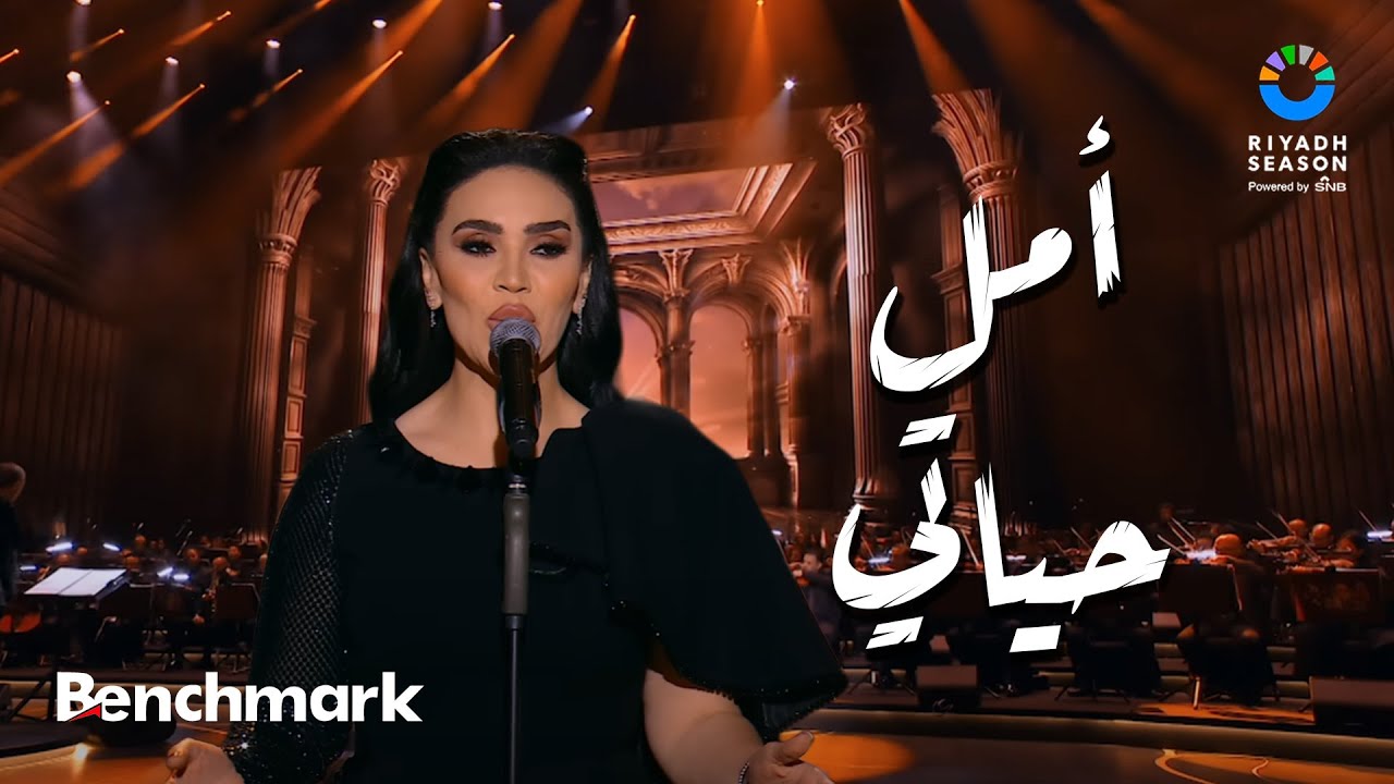 أمل حياتي - مي فاروق في حفلة محمد عبد الوهاب 🎶