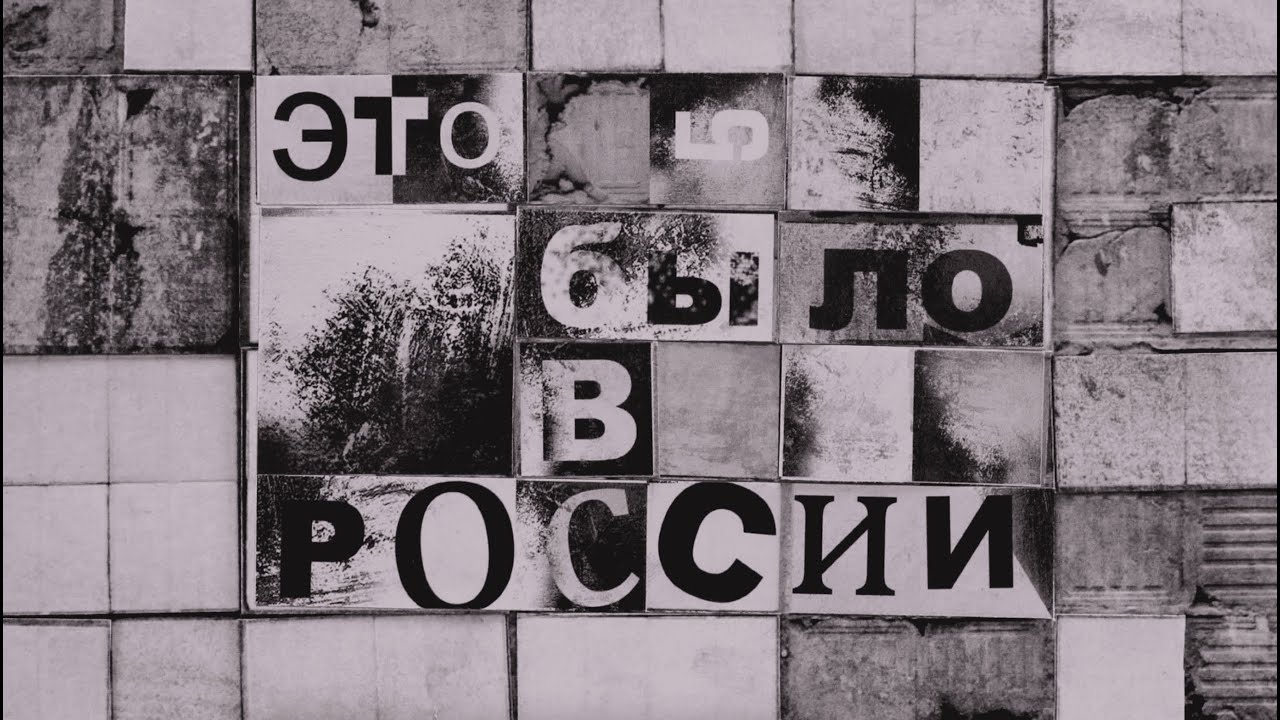 Монеточка - Это было в России (Official 2024 MV)