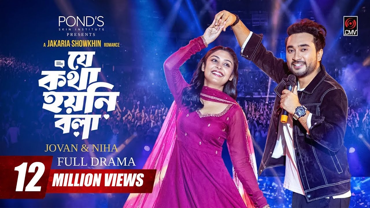 Je Kotha Hoyni Bola | যে কথা হয়নি বলা | Full Natok | Jovan | Niha | J. Showkhin | Bangla Natok 2026