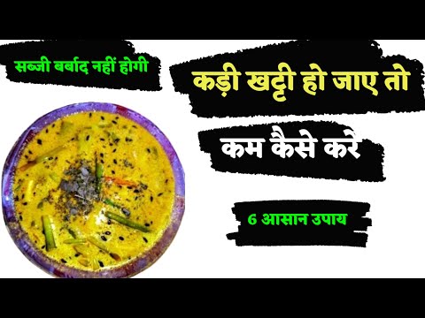 कड़ी खट्टी हो जाए तो क्या करें / kadhi ki khatas kam karne ka tarika / kadi ki khatas kaise kam kare