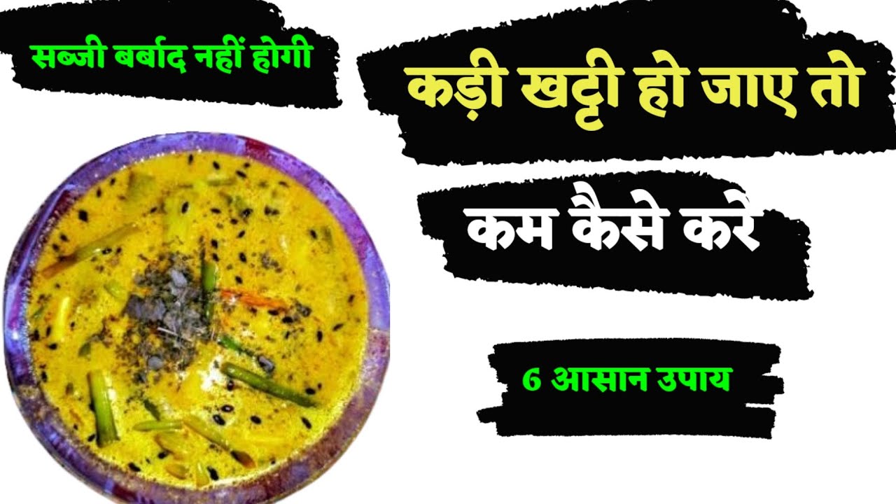 कड़ी की खटास कैसे घटाएं? आसान घरेलू उपाय 🥣