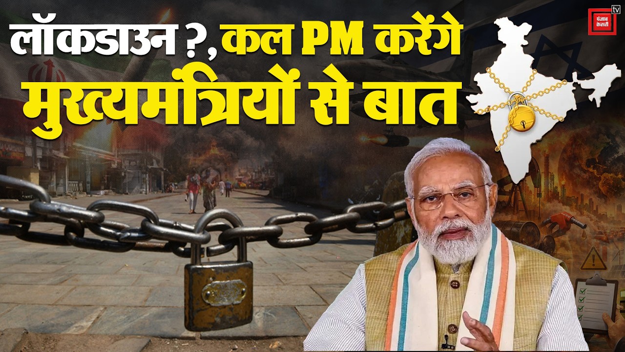 India Lockdown? PM Modi to Discuss with CM Today 🗣️