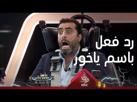 باسم ياخور يرد فعل غير متوقع على رامز جلال 🎬