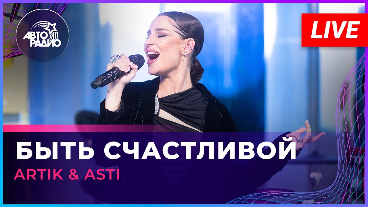 Artik & Asti — Быть Счастливой | Live Pop 🎶