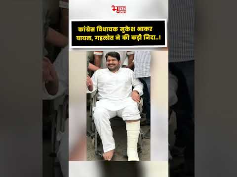 Mukesh Bhakar (Congress MLA) घायल, Ashok Gehlot ने की कड़ी निंदा..! #shorts #congress #mukeshbhakar