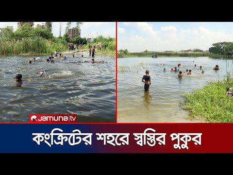 āĻā§ā§āĻ āĻĒā§āϰāĻāύā§āĻŽā§āϰ āĻŽāĻŋāϞāύāϏā§āĻĨāϞ āϝā§āύ 'āϏāĻžāĻŽāĻžāĻĻ āϏāĻžāĻšā§āĻŦā§āϰ āĻĒā§āĻā§āϰ' | Aftabnagar Pond | Jamuna TV