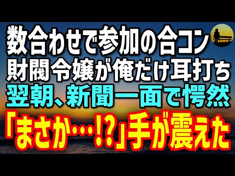 【感動する話】素性を隠し参加した合コン。財閥令嬢が俺にだけ耳打ちした驚きの提案→翌朝の新聞一面に映った衝撃の事実を見て「まさか…」