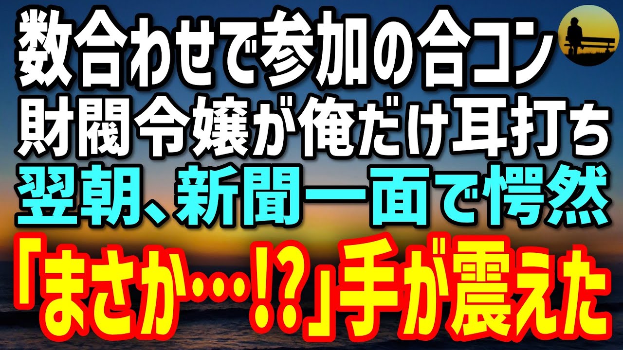 【感動＆衝撃】秘密の合コンで財閥令嬢が告げた驚きの提案✨