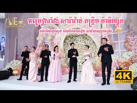 ចម្រៀងរាំវង់ឆ្លងឆ្លើយ សារ៉ាវ៉ាន់ | Romvong khmer Song Collection Non Stop Alex Entertainment Agency