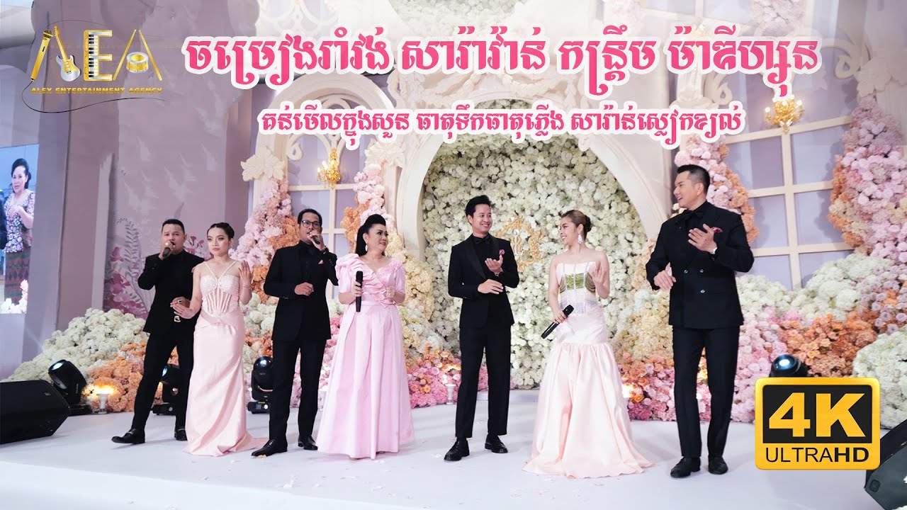 សារីវ៉ាន់ និងចម្រៀងរាំវង់ឆ្លងឆ្លើយ ដោយក្រុមតន្ត្រីផ្ទាល់ 🎶 | ការប្រគុំតន្ត្រីបន្តផ្ទាល់ 30/10/2025 នៅសាលាកូបិច