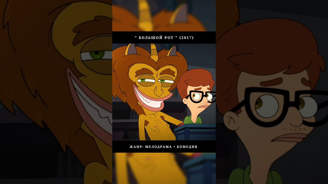 Большой рот #shots #мультсериал