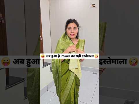 рдЕрдм рд╣реБрдЖ рд╣реИ Power рдХрд╛ рд╕рд╣реА рдЗрд╕реНрддреЗрдорд╛рд▓рд╛ ЁЯШЬЁЯдк Comedy Shorts #comedy #funny #shorts #trending #youtubeshorts