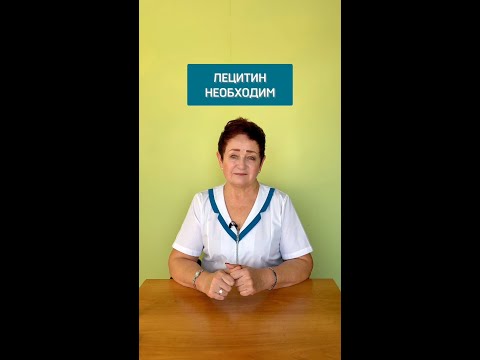 Лецитин необходим