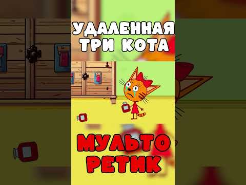 ЭТА СЕРИЯ УДАЛЁНА? Потерянная серия три кота "Вирус трёх котов" 4 ЧАСТЬ! #мульторетик #shorts