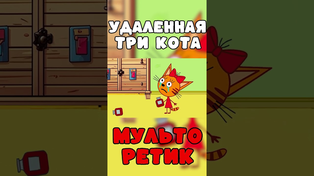 Удалена ли серия 'Вирус трёх котов' 4 часть? 🔍 Всё, что нужно знать