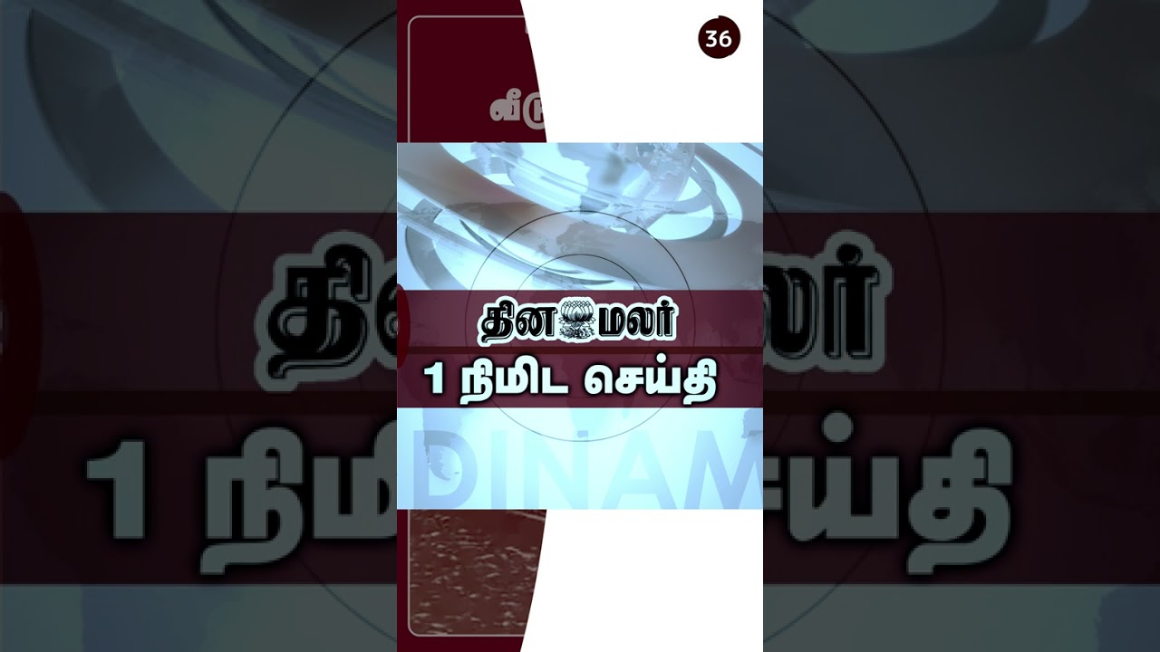 1 தற்போதைய 1 நிமிட செய்திகள் - 20-11-2025 🕘