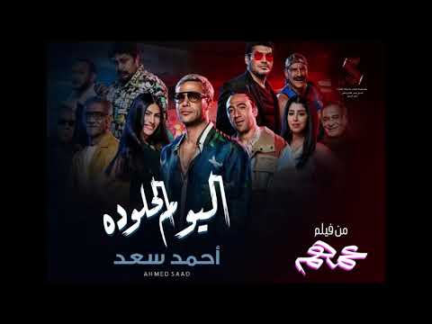 Ahmed Saad - El Youm El Helw Dah - 2022 | أحمد سعد - اليوم الحلو ده (من فيلم عمهم)