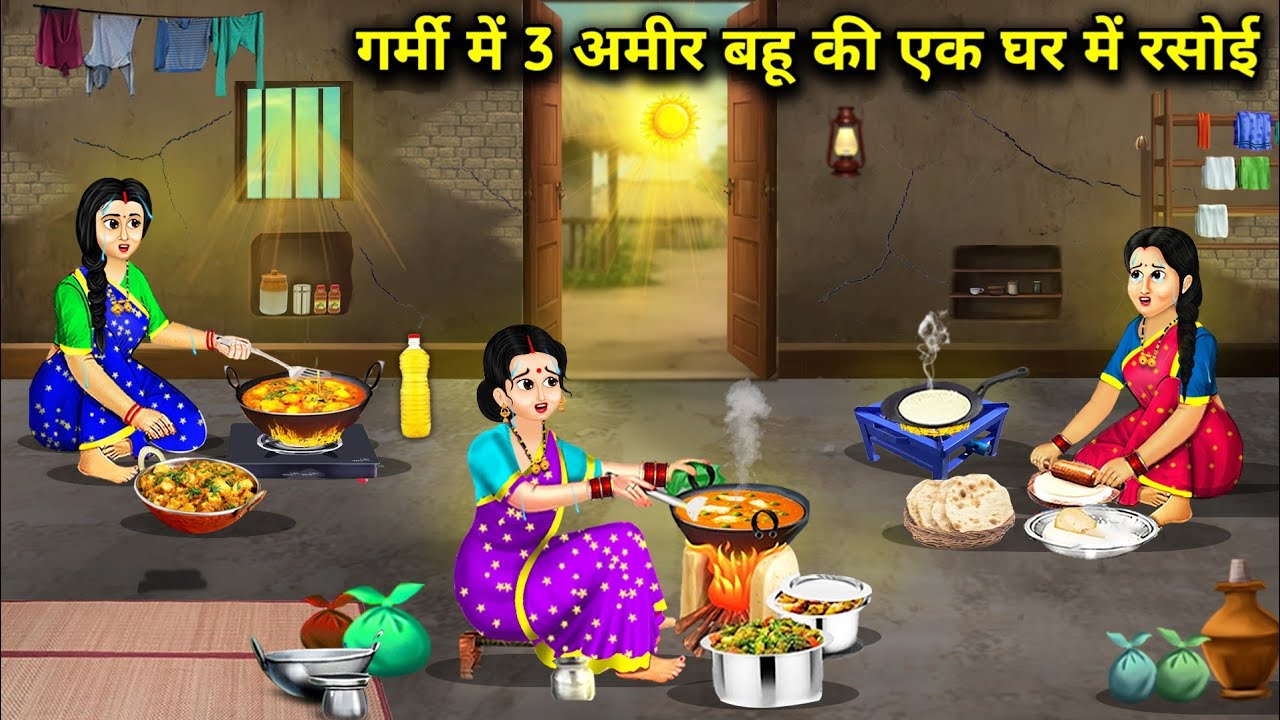 गर्मी में तीन अमीर बहू की रसोई🏡