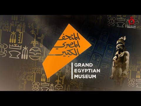 بحفل تاريخي مبهر.. افتتاح المتحف المصري الكبير يخطف أنظار العالم
