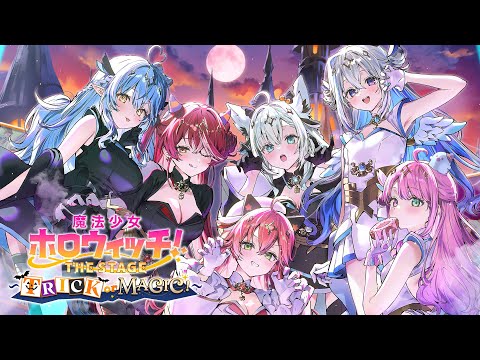 【公式】魔法少女ホロウィッチ！THE STAGE 〜TRICK or MAGIC！〜 3Dアニメ本編＆豪華キャスト出演✨