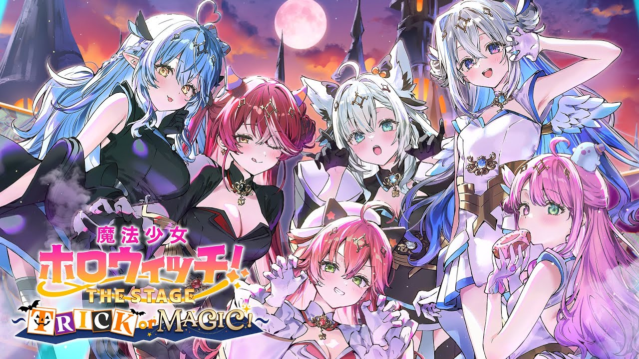 【公式】魔法少女ホロウィッチ!THE STAGE 〜TRICK or MAGIC!〜 3Dアニメ本編&豪華キャスト出演✨