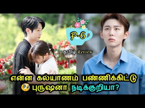 EP-06 | என்ன கல்யாணம் பண்ணிக்கிட்டு புருஷனா நடிக்குறியா? 😜 | Explained in Tamil | Romcom | New Drama
