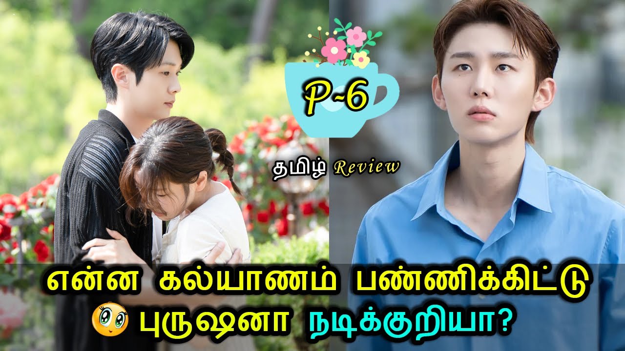 EP-06 | கல்யாணம் பண்ணிய பிறகு புருஷன் நடிக்கிறாரா? 🤔 | Tamil Romcom Explained