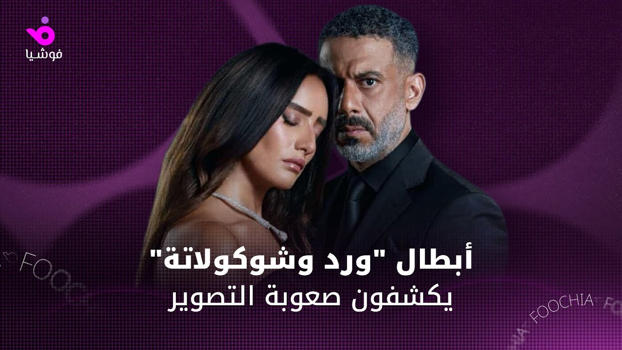 كواليس مسلسل ورد وشوكولاتة 🎬