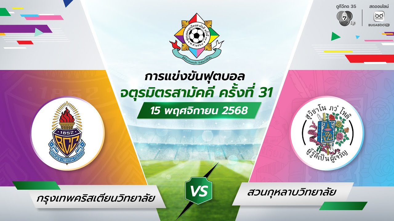 [LIVE] เปิดสนาม จตุรมิตร 31: กรุงเทพคริสเตียน vs สวนกุหลาบ ⚽