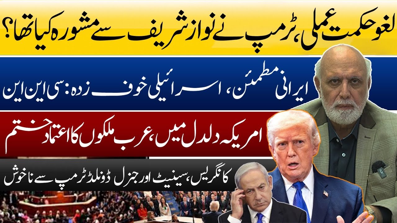 لغو حکمت عملی، ٹرمپ نے نواز شریف سے مشورہ کیا تھا؟