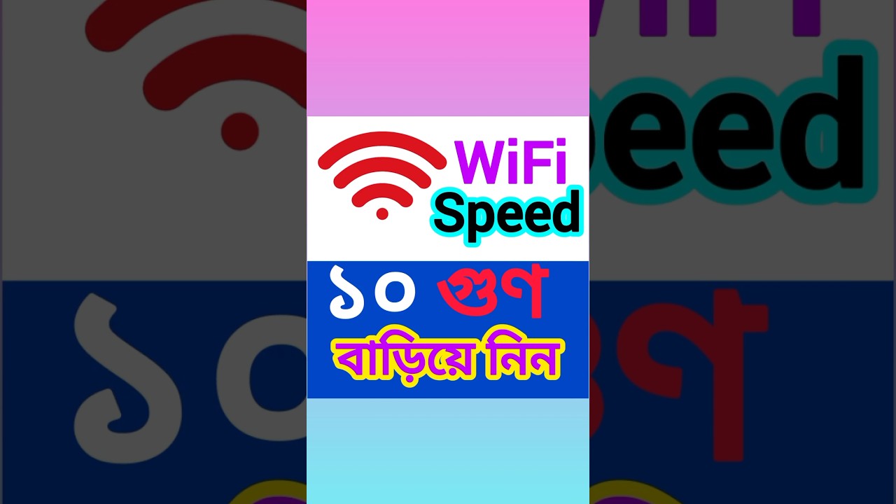 মোবাইলের WiFi স্পিড 10 গুণ বাড়ানোর সহজ উপায়