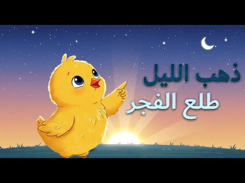 أغنية ذهب الليل طلع الفجر - الانامل الصغيرة - TV Little Fingers 🎶