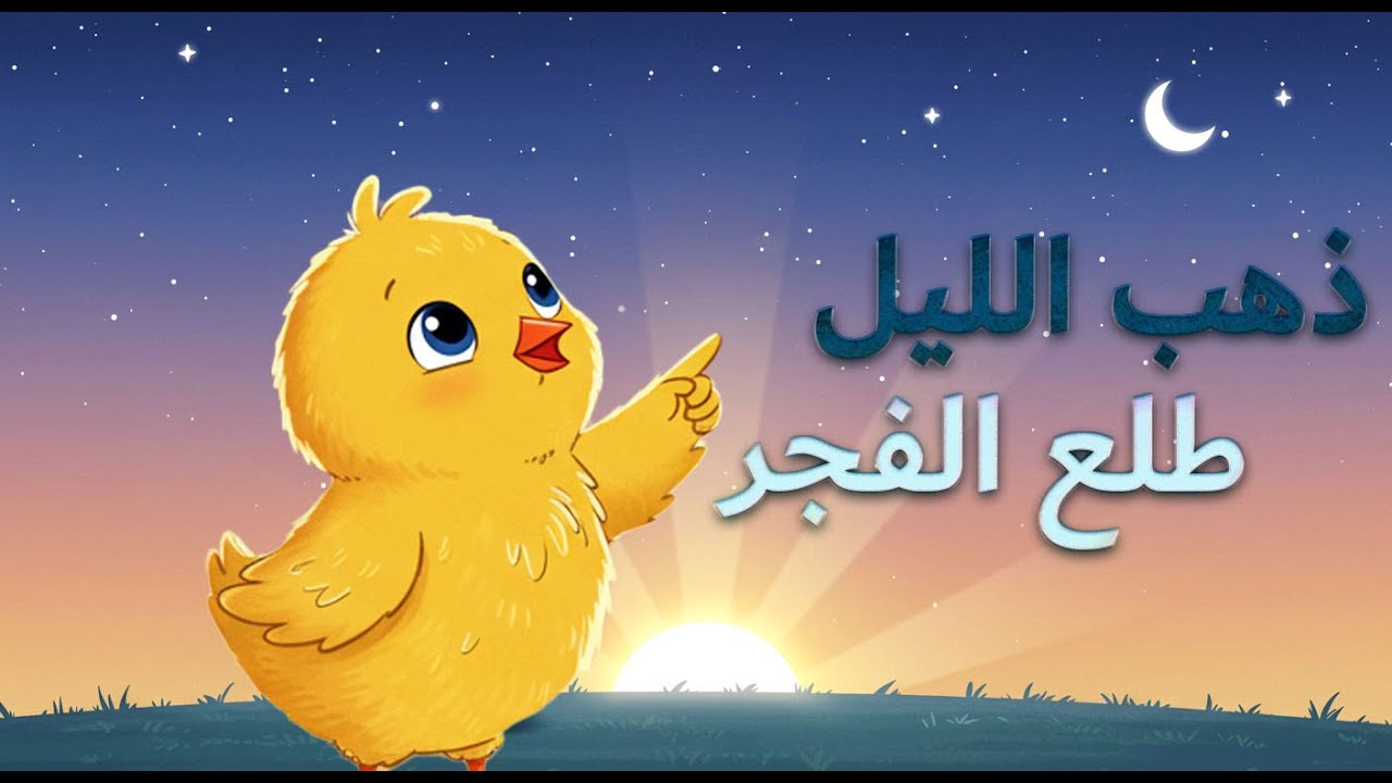 استمتع بأغنية ذهب الليل طلع الفجر مع أنامل الصغيرة 🎶