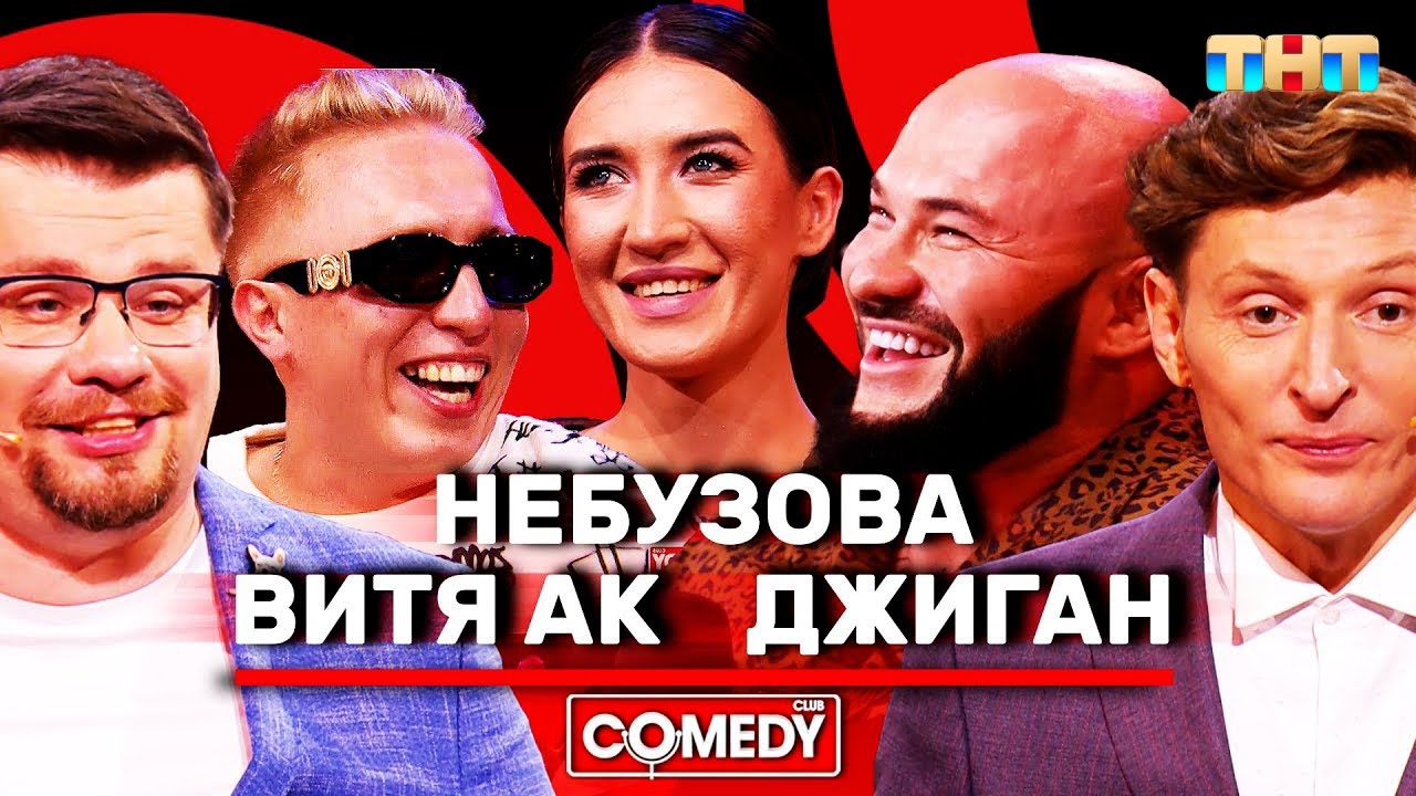 Камеди Клаб: Гости Джиган, Витя АК и Небузова 🎤
